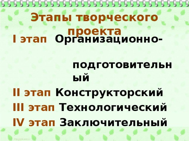 Конструкторский этап творческого проекта включает в себя