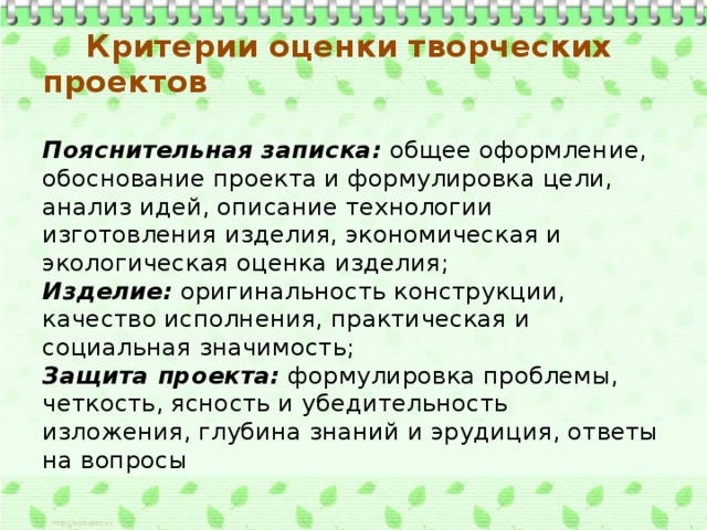 Критерии оценки творческого проекта по технологии