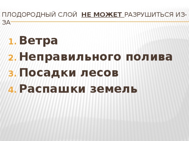 Плодородный слой не может разрушиться из-за Ветра Неправильного полива Посадки лесов Распашки земель 