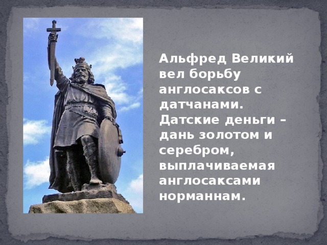 Альфред великий презентация