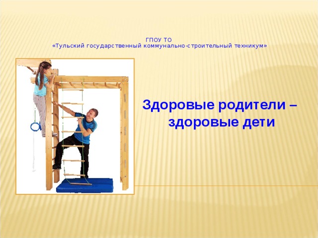 Здоровые родители здоровые дети презентация