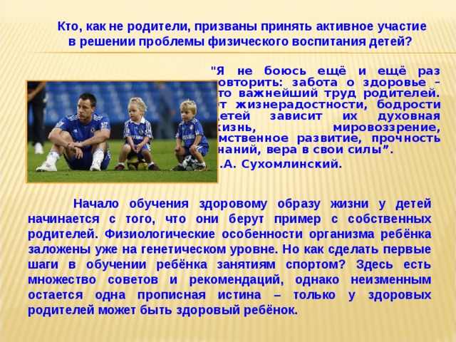 Кто, как не родители, призваны принять активное участие в решении проблемы физического воспитания детей?  
