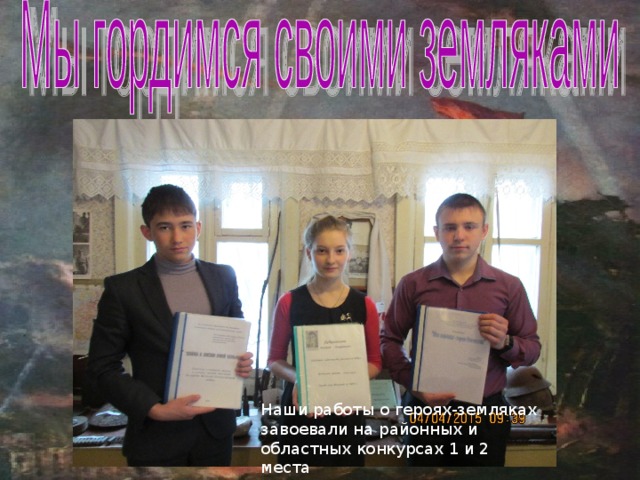Наши работы о героях-земляках завоевали на районных и областных конкурсах 1 и 2 места 