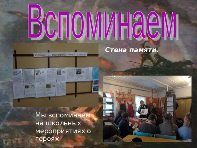 Стена памяти. Мы вспоминаем на школьных мероприятиях о героях. 