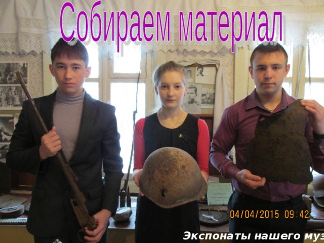Экспонаты нашего музея. 