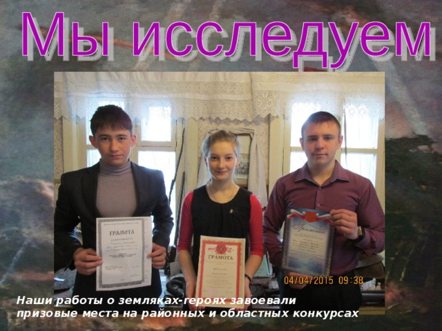 Наши работы о земляках-героях завоевали призовые места на районных и областных конкурсах 