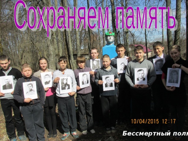Бессмертный полк. 
