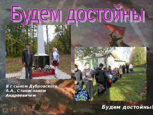 Я с сыном Дубровского А.А., Станиславом Андреевичем Будем достойны! 
