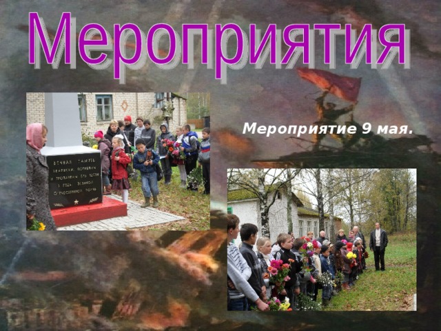 Мероприятие 9 мая. 