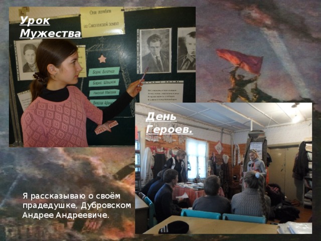 Урок Мужества День Героев. Я рассказываю о своём прадедушке, Дубровском Андрее Андреевиче. 