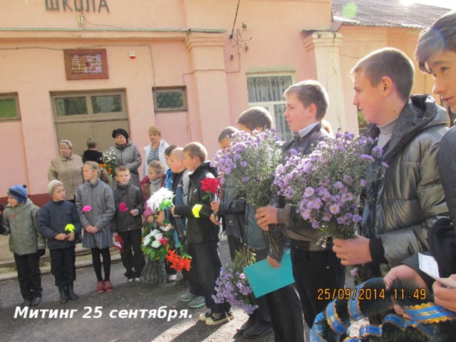 Митинг 25 сентября. 