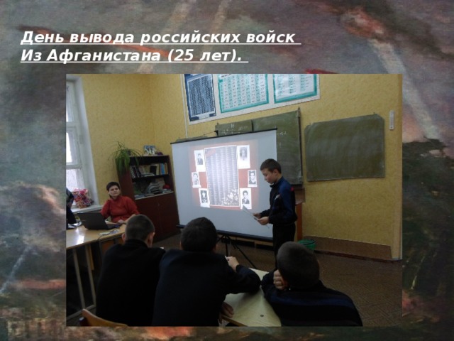 День вывода российских войск Из Афганистана (25 лет). 