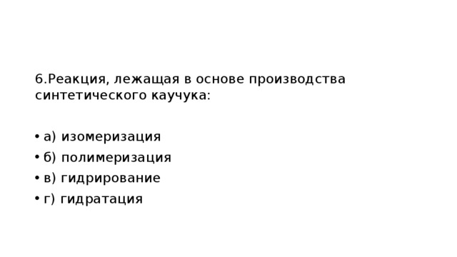 Реакция лежащая. Реакция лежащая в основе производства синтетического каучука. В основе синтеза каучуков лежит реакция. Реакция лежащая в производстве искусственного каучука. Реакция, лежащая в основе получения синтетического каучука.