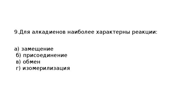 Для алкадиенов наиболее характерны. Специфические реакции алкадиенов. Характерный Тип реакции алкадиенов.