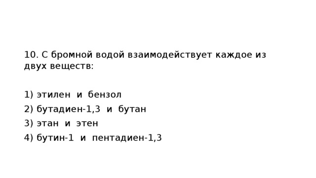 Бутан реагирует с веществами. С бромной водой взаимодействует. С водой взаимодействует каждое из двух веществ.