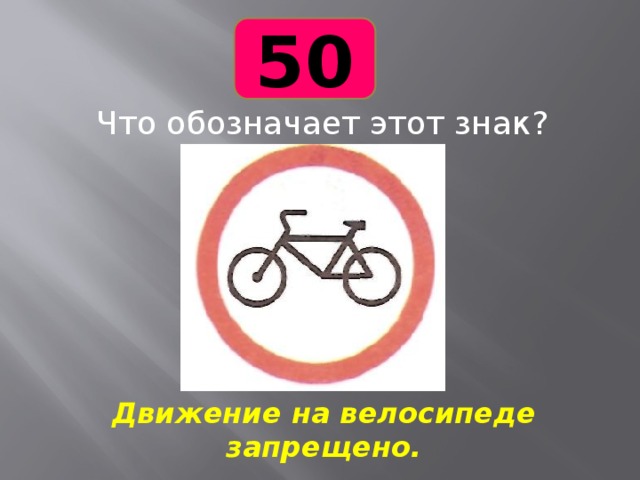 Что означает знак велосипед в красном круге. Движение на велосипедах запрещено. Что обозначает знак велосипед. Знак велосипед обозначение. Что обозначает этот знак.