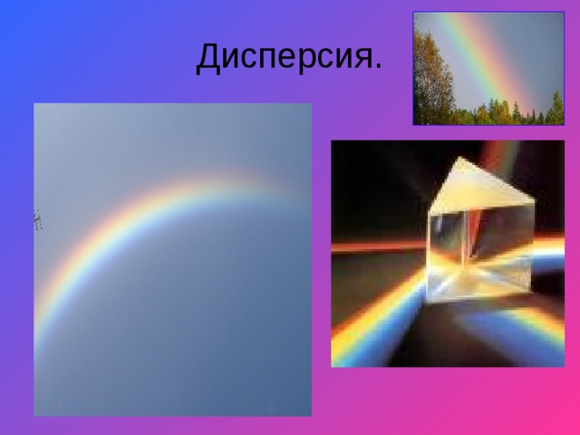Дисперсия. 