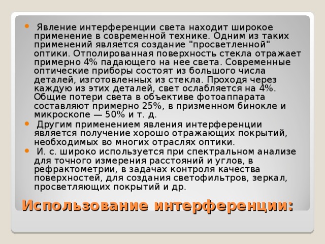  Явление интерференции света находит широкое применение в современной технике. Одним из таких применений является создание 