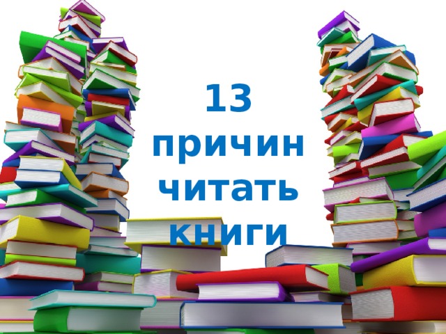 17 причин