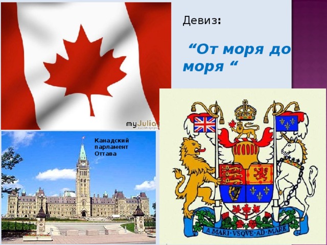 Девиз :  “ От моря до моря “ Канадский парламент Оттава 