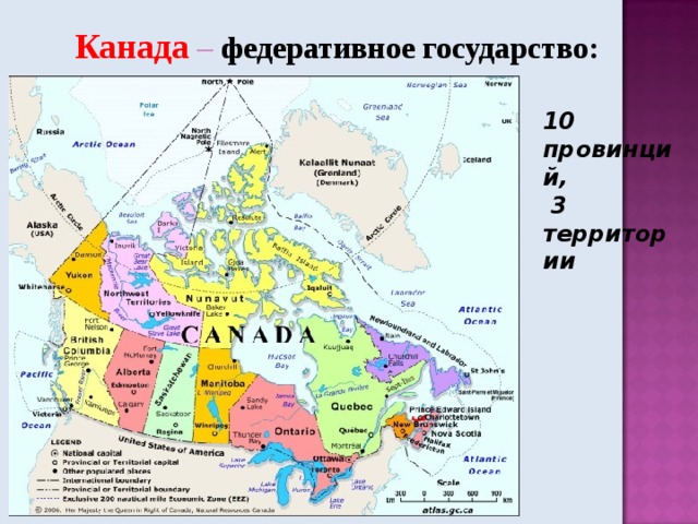 Канада  – федеративное государство :  10 провинций,  3 территории 