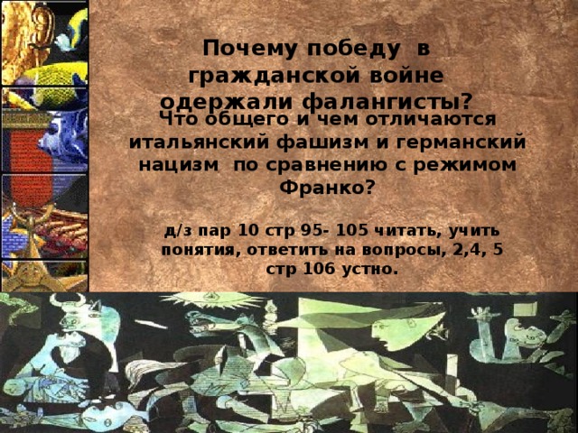 Почему победу в гражданской войне одержали фалангисты?  Что общего и чем отличаются итальянский фашизм и германский нацизм по сравнению с режимом Франко? д/з пар 10 стр 95- 105 читать, учить понятия, ответить на вопросы, 2,4, 5 стр 106 устно. 