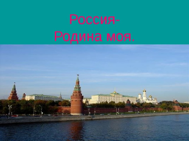 Россия- Родина моя. 
