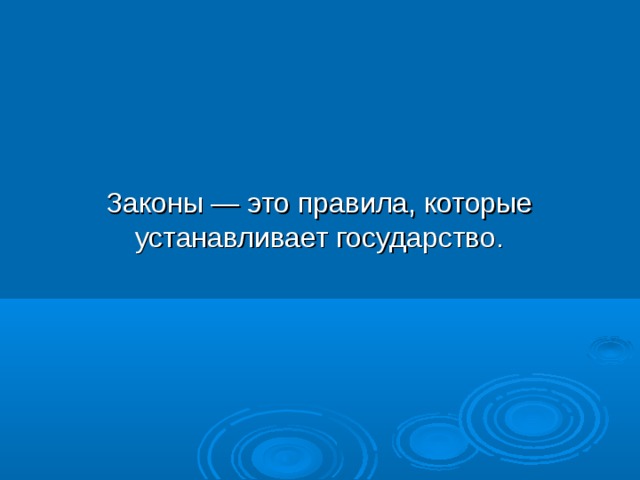 Законы — это правила, которые устанавливает государство. 