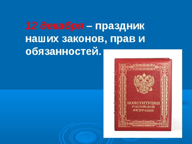 12 декабря – праздник наших законов, прав и обязанностей. 