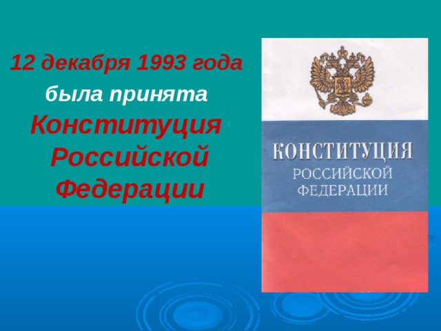 12 декабря 1993 года была принята  Конституция Российской Федерации 