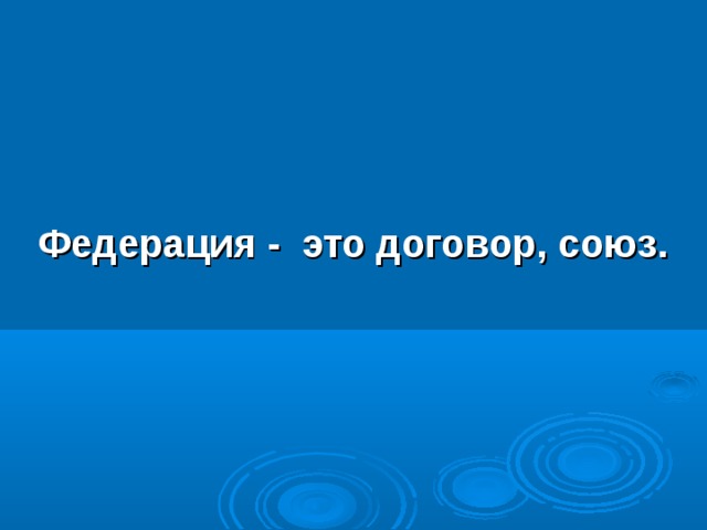 Федерация - это договор, союз. 