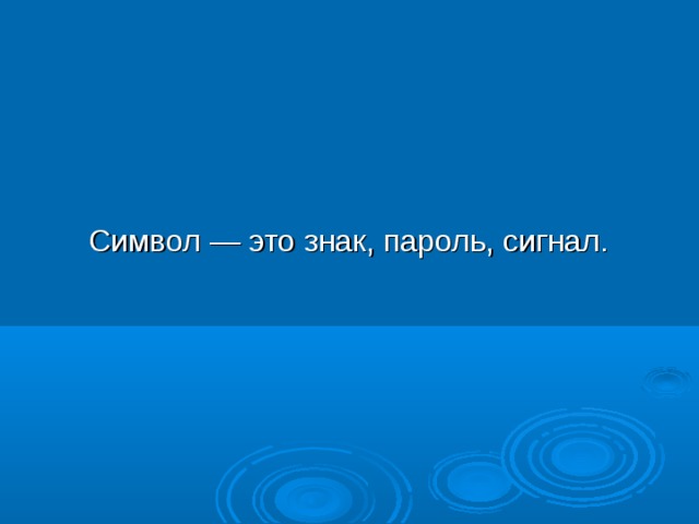 Символ — это знак, пароль, сигнал. 