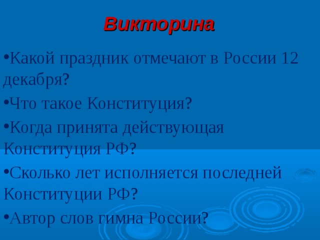 Викторина Какой праздник отмечают в России 12 декабря? Что такое Конституция? Когда принята действующая Конституция РФ? Сколько лет исполняется последней Конституции РФ? Автор слов гимна России? 