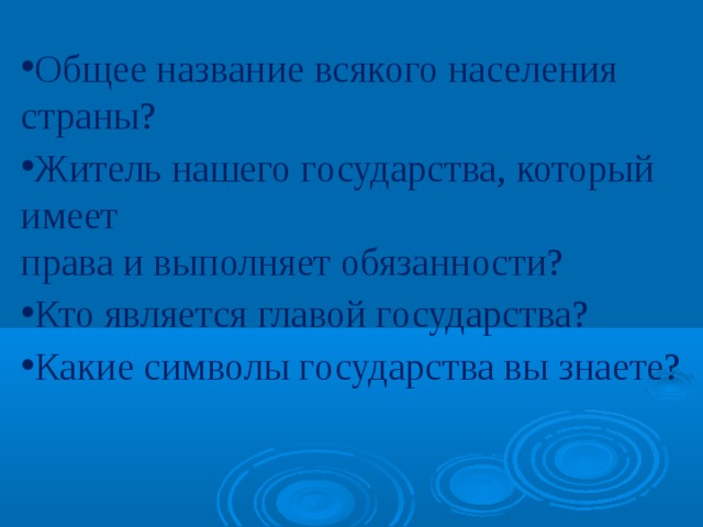 Как называлось население. Общее название населения страны. Общее название всякого населения страны ответ. Житель государства который имеет права и выполняет обязанности. Общее название населения страны России.