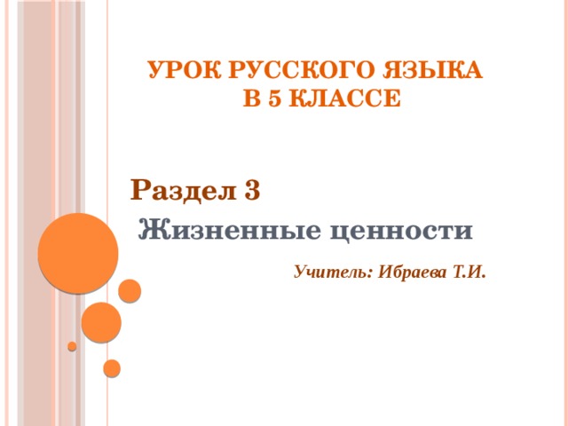 Урок русского языка  в 5 классе   Раздел 3  Жизненные ценности  Учитель: Ибраева Т.И.