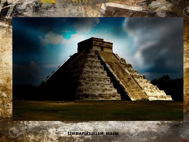 Цивилизация майя 