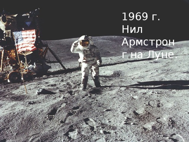 1969 г. Нил Армстронг на Луне. 12 апреля 1961 гг. Битва за космос 3 октября 1957 г. СССР первый спутник земли 