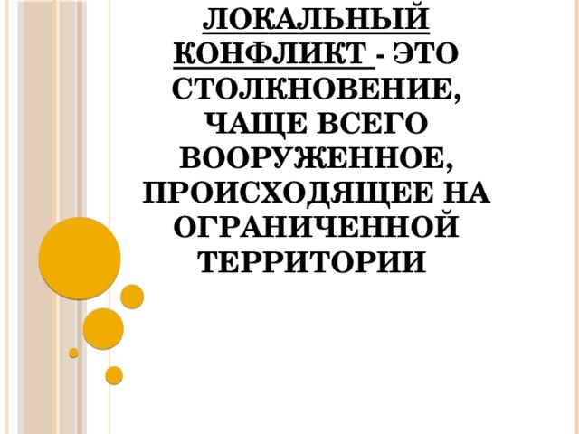 локальный конфликт - это столкновение, чаще всего вооруженное, происходящее на ограниченной территории 