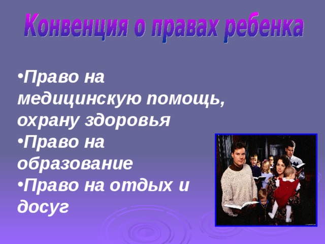 Право на медицинскую помощь, охрану здоровья Право на образование Право на отдых и досуг 