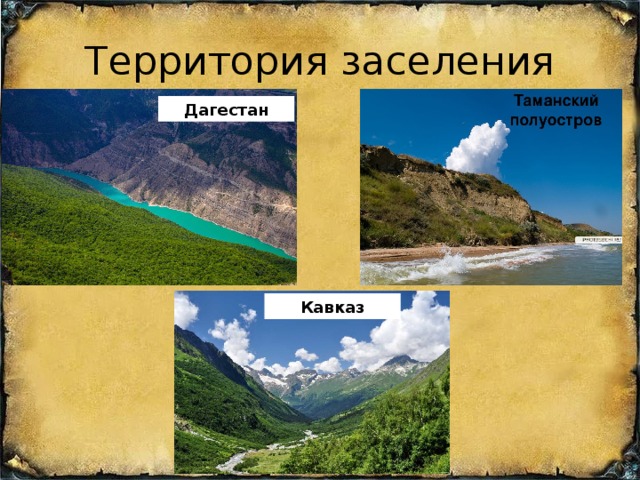 Территория заселения Дагестан  Кавказ 