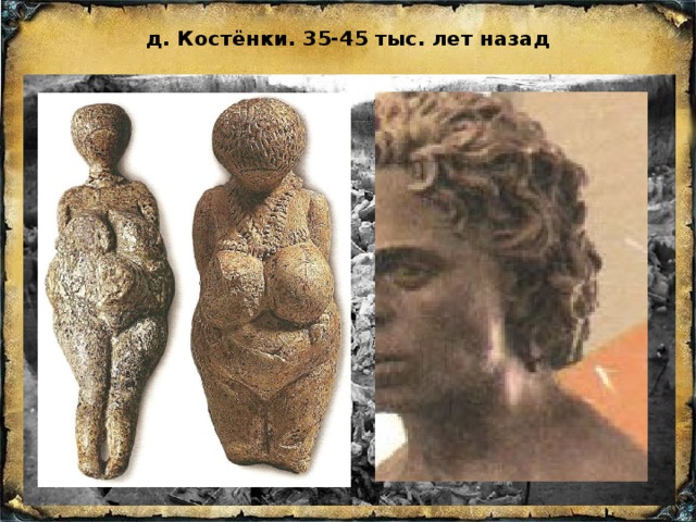 д. Костёнки. 35-45 тыс. лет назад  