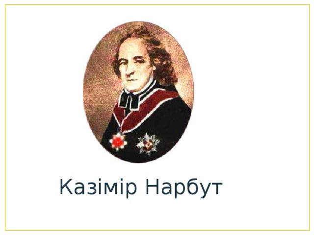 Казимир нарбут фото