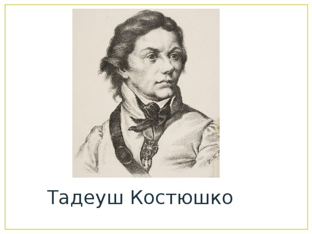 Т костюшко. Тадеуш Костюшко портрет. Тадеуш Костюшко белорусский. Тадеуш Костюшко марка. Тадеуш Костюшко краткая биография.