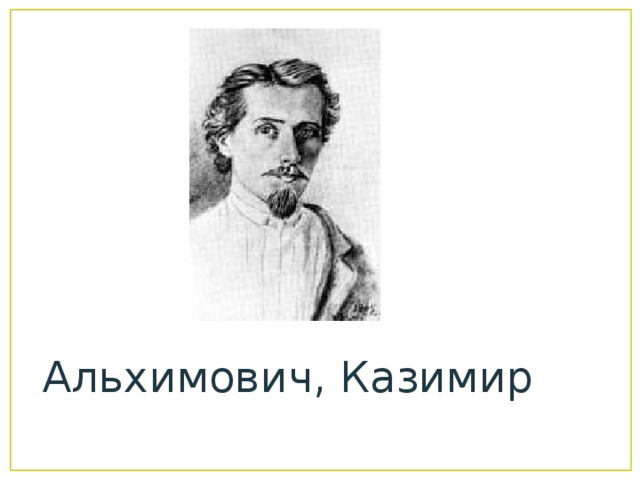 Казимир альхимович картины с названиями