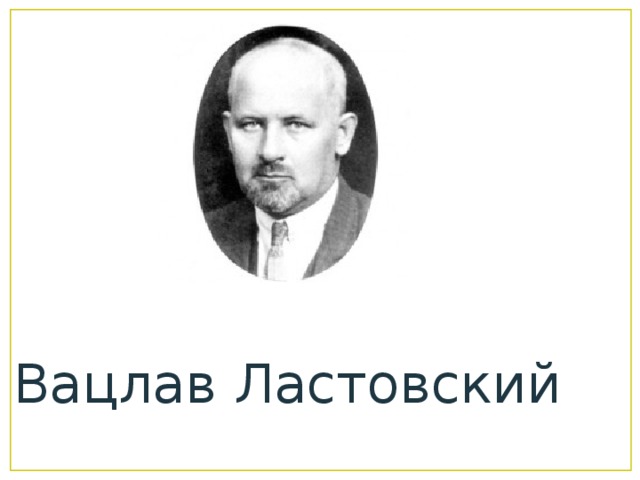 Проект в ластовского