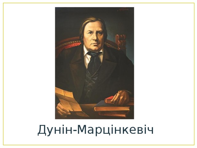 Дунин. Винцент Дунин Марцинкевич. Дунин Марцинкевич портрет. Вінцэнт Дунін-Марцінкевіч. Дунін Марцінкевіч біяграфія.