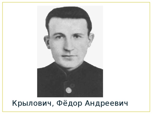 Федор андреевич кошка