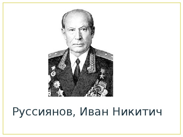 Руссиянов