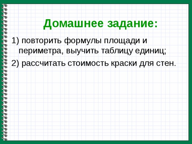 Домашнее задание: 1) повторить формулы площади и периметра, выучить таблицу единиц; 2) рассчитать стоимость краски для стен.