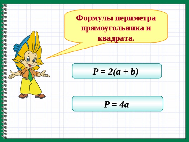 5 формул периметра. Формула периметра. Формула периметра прямоугольника и квадрата. Формула периметра прямоугольника. Периметр квадрата формула.